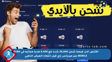 اقتنص الآن فرصة شحن 28,000 شدة مع 8,400 هدية مجانية في PUBG MOBILE عبر ميدياس باي قبل انتهاء العرض الذهبي